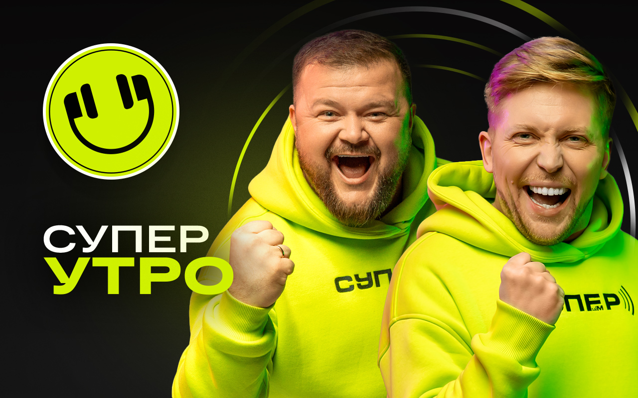 >«Супер Утро» на Супер ФМ
