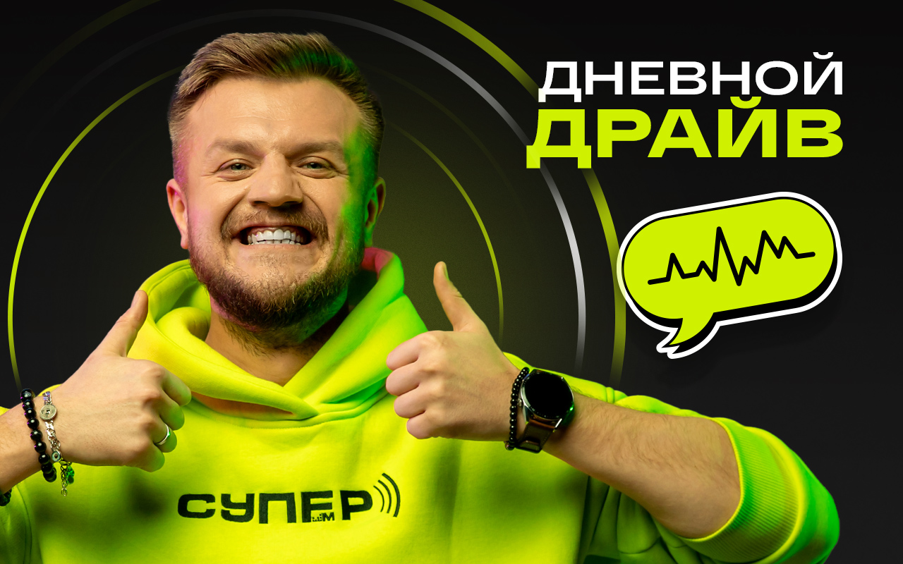>«Дневной драйв» на Супер ФМ