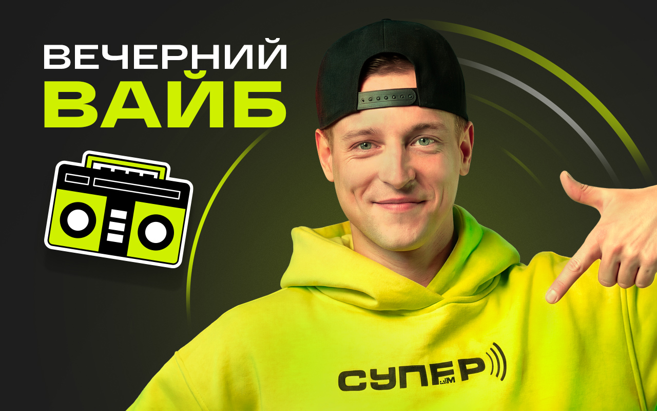 >«Вечерний вайб» на Супер ФМ