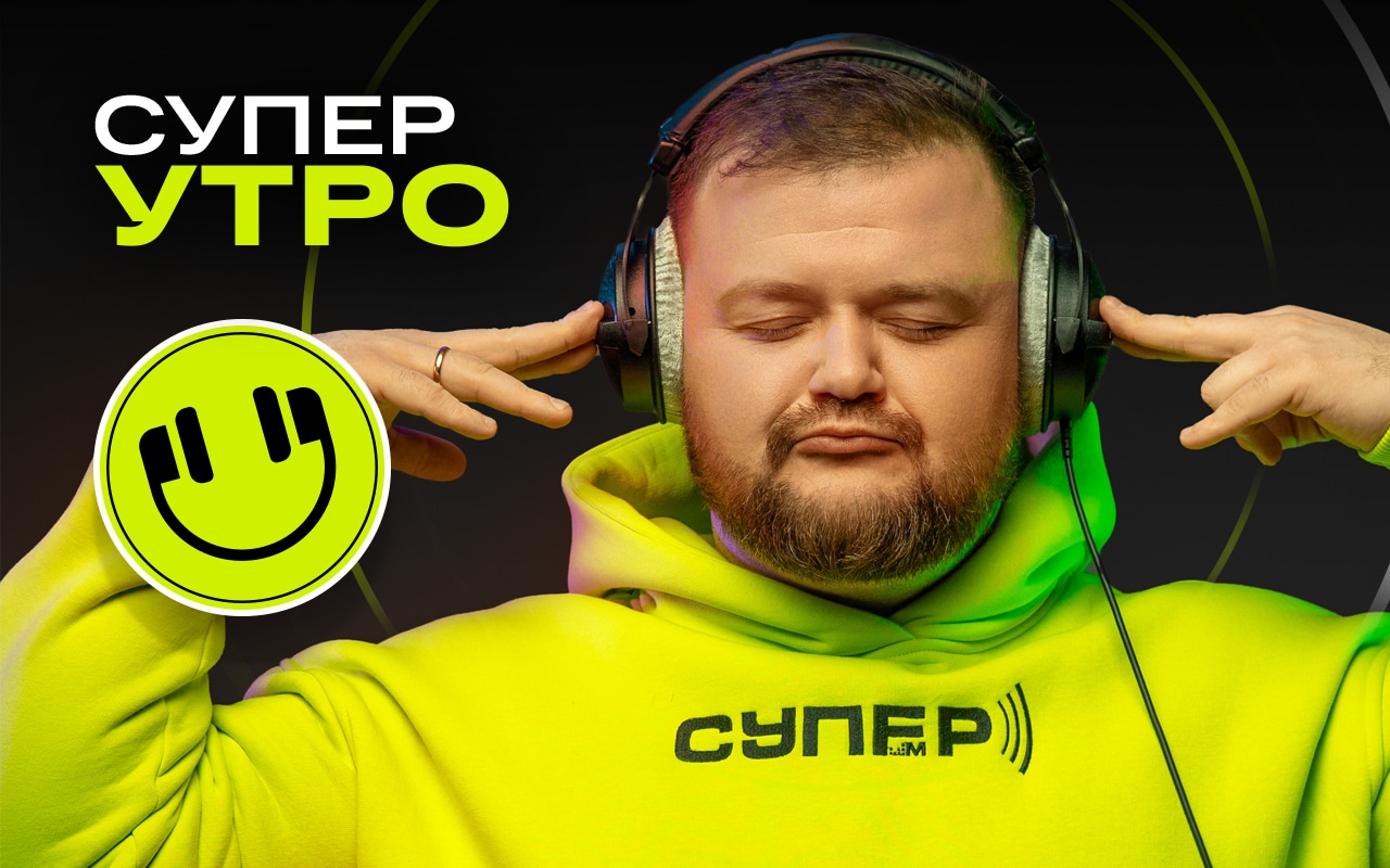 «Супер Утро» на Супер ФМ