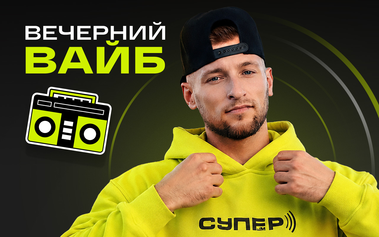 >«Вечерний вайб» на Супер ФМ
