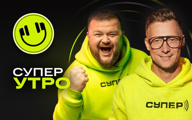 «Супер Утро» на Супер ФМ