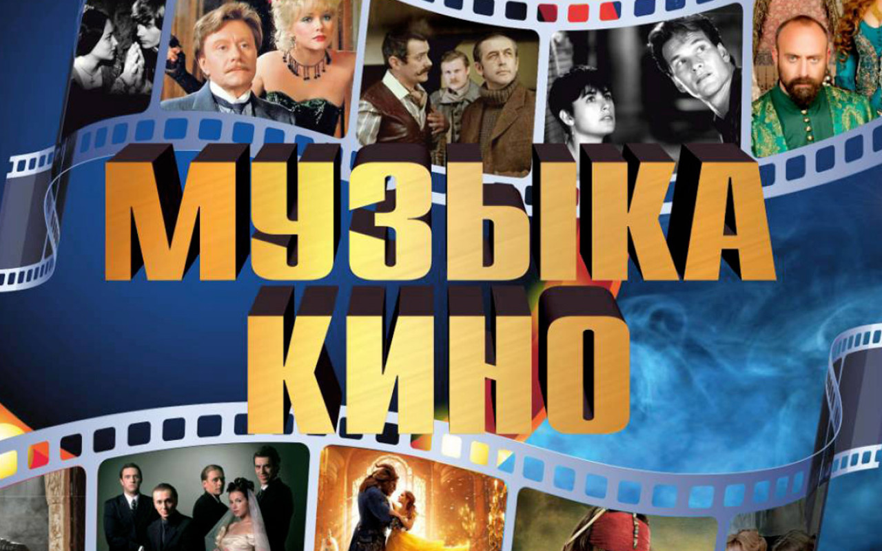 «Музыка кино» в столичной Белгосфилармонии