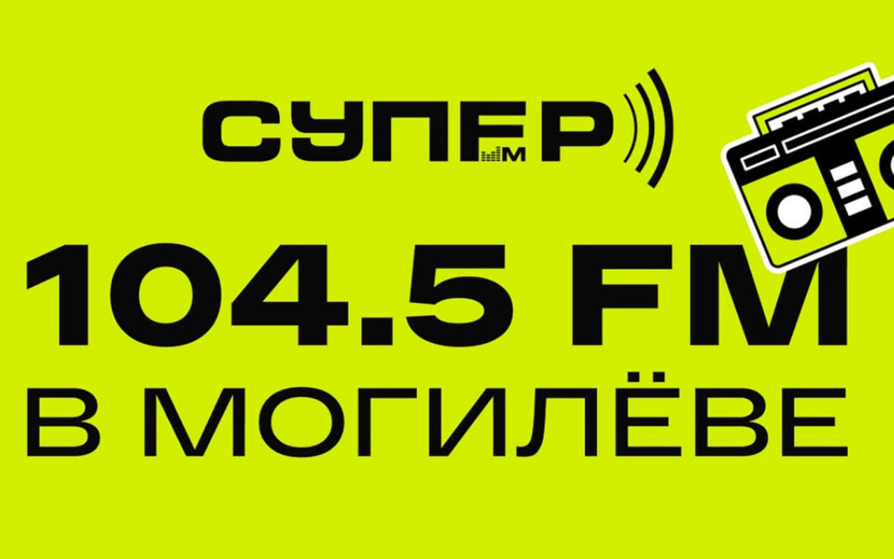 Super FM теперь и в Могилеве!