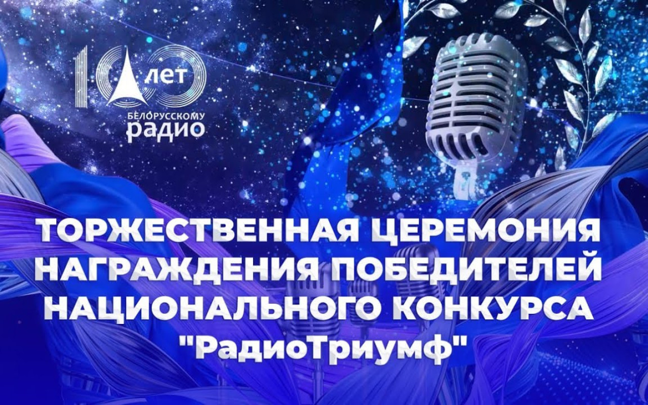 Церемония награждения победителей конкурса "РадиоТриумф"
