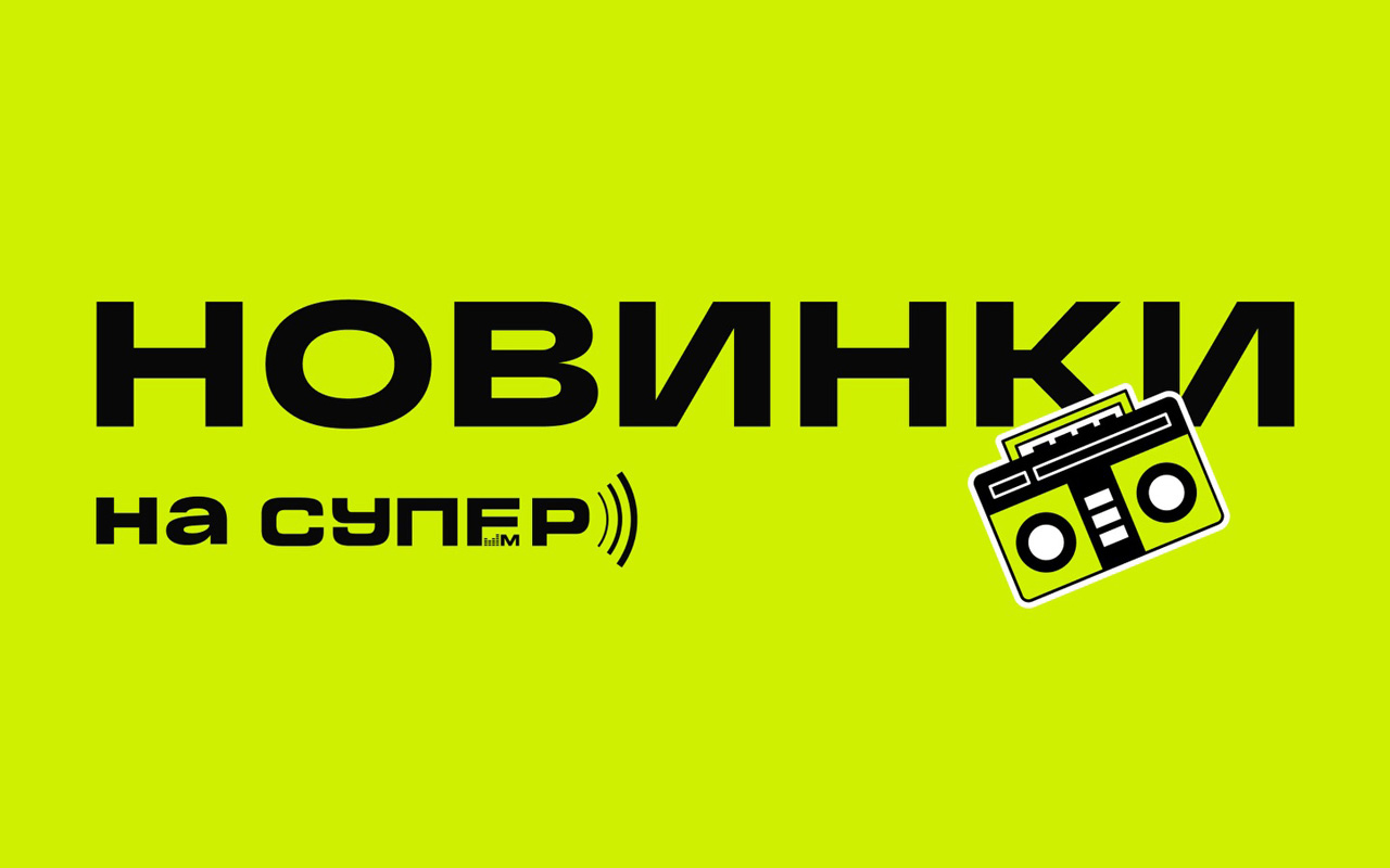 🎧 Музыкальные новинки недели на Супер ФМ