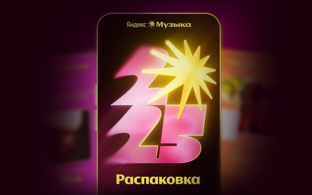 Итоги года «Яндекс Музыки»