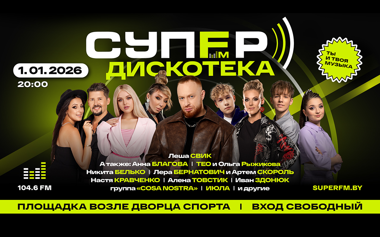 Новогодняя дискотека Супер ФМ!