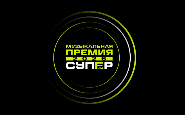 Супер ФМ учреждает свою Музыкальную Премию. Заявки — с 1 августа!