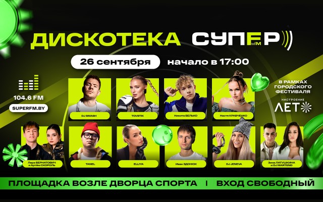 DJ SMASH, роботы, подарки и музыка под открытым небом: «Дискотека Супер FM» соберет Минск 26 сентября!